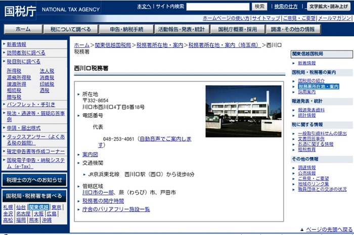 西川口税務署