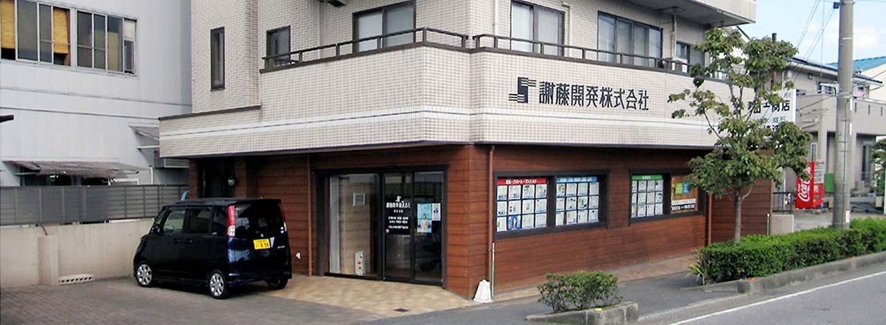 謝藤開発株式会社 安行支店