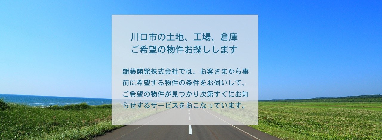 謝藤開発は川口市の工場・倉庫用物件お探しします